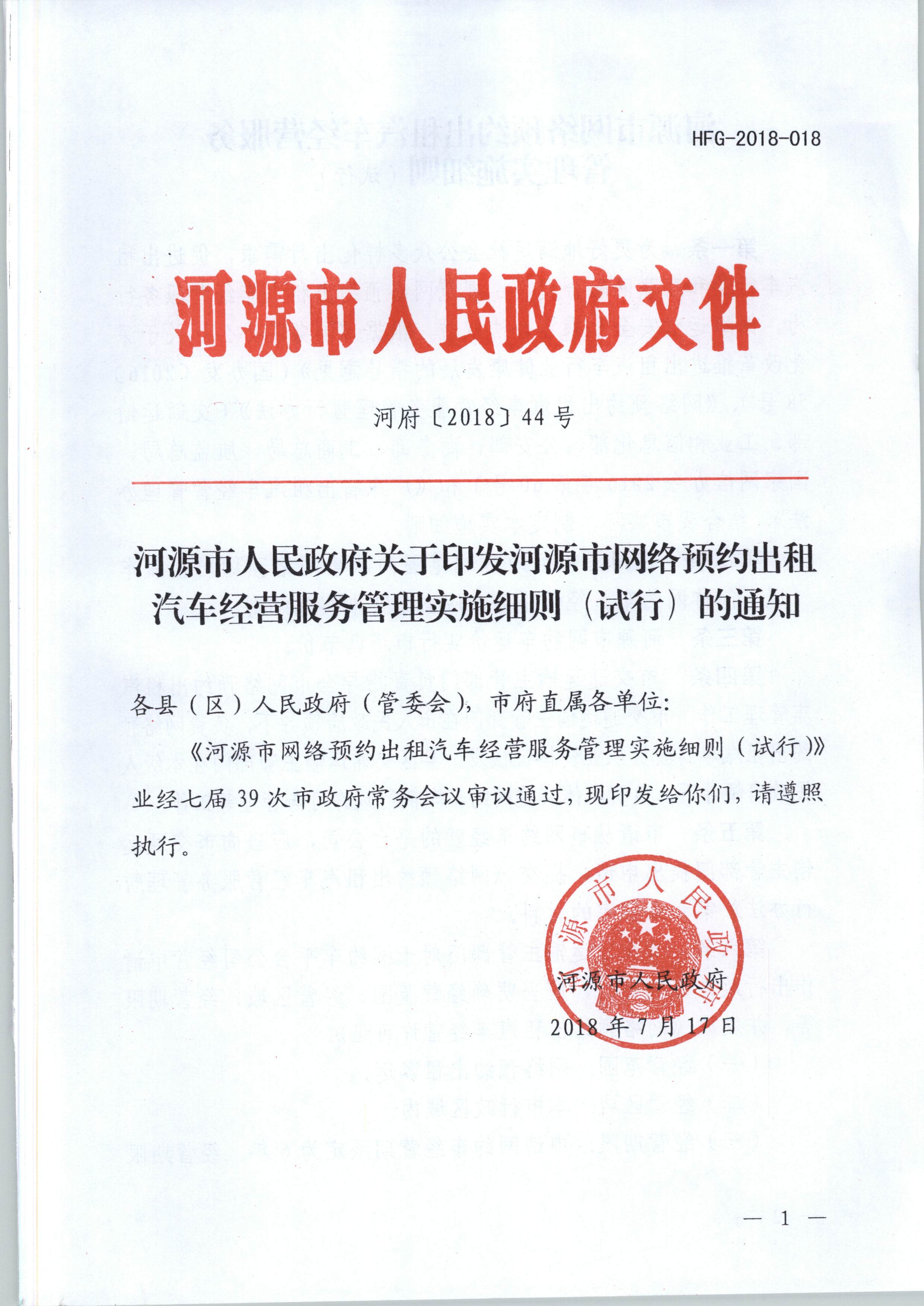关于印发河源市网络预约出租汽车经营服务管理实施细则（试行）的通知.jpg