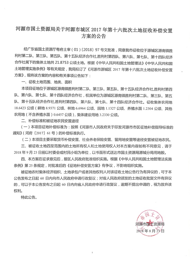 河源市国土资源局关于河源市城区2017年第十六批次土地征收补偿安置方案的公告.jpg