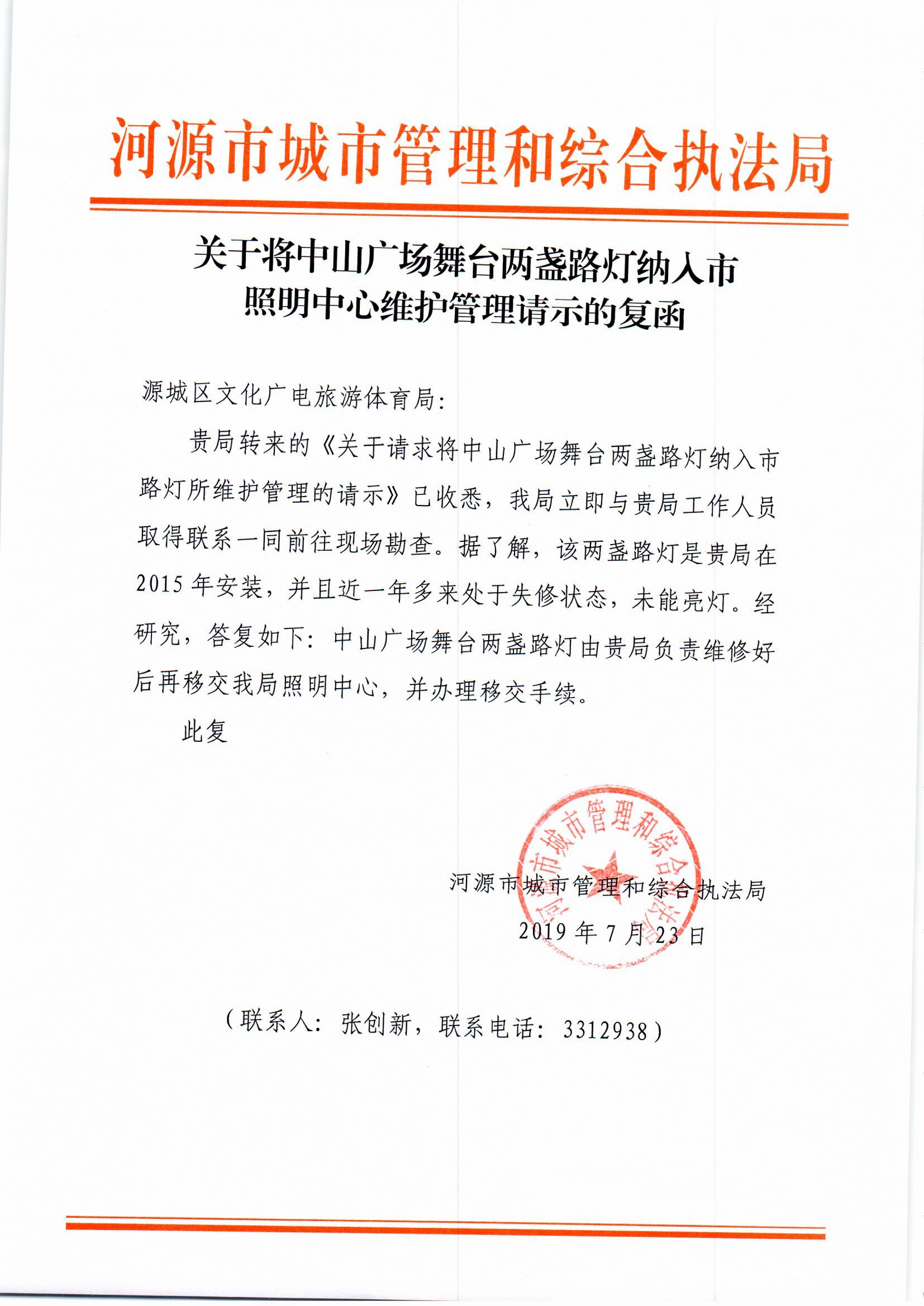监管信息公开栏目——中山广场舞台路灯纳入市照明中心维护问题的复函（2019.8.12）.png