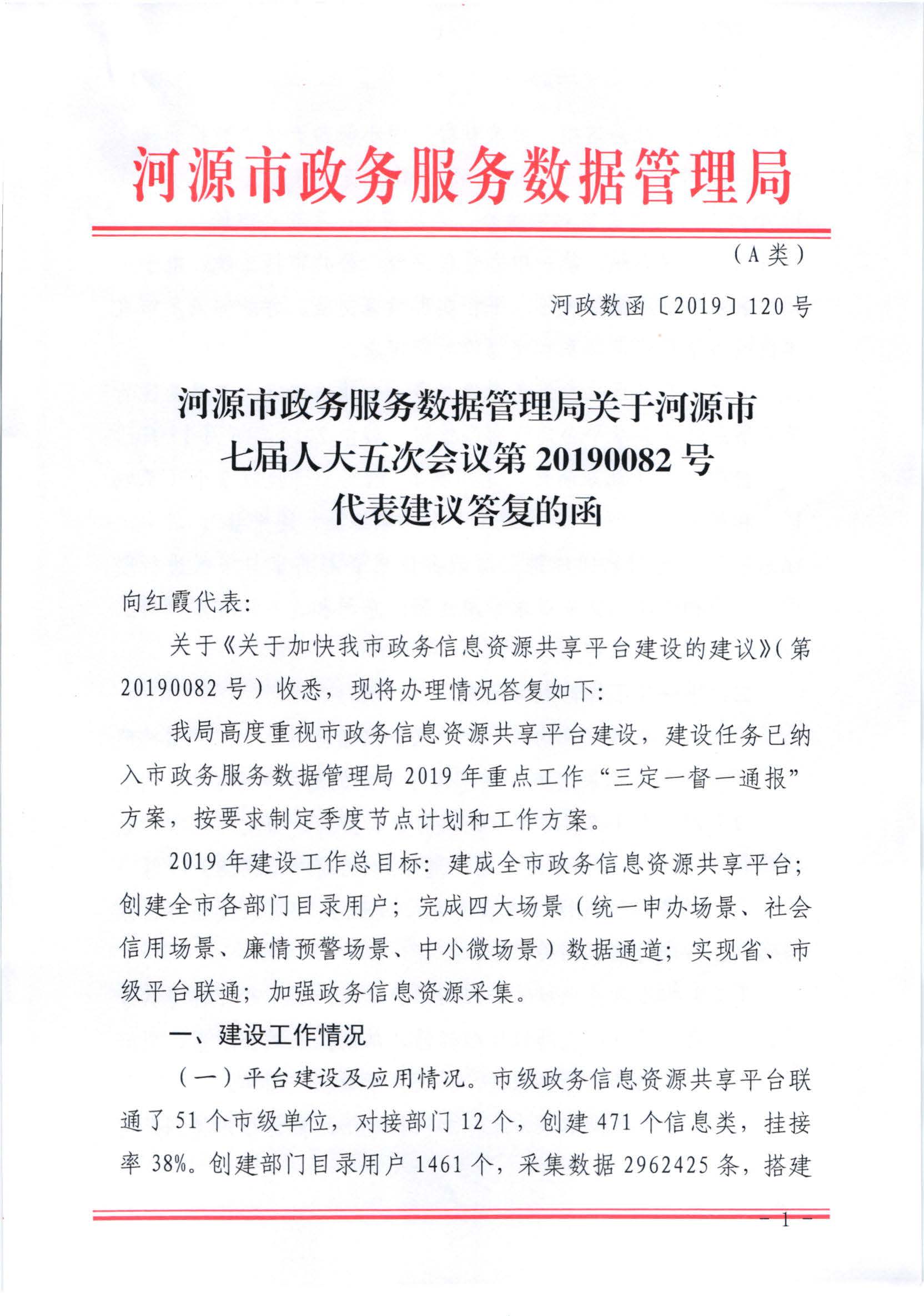 河源市政务服务数据管理局关于河源市七届人大五次会议第20190082号代表建议答复的函_页面_1.jpg