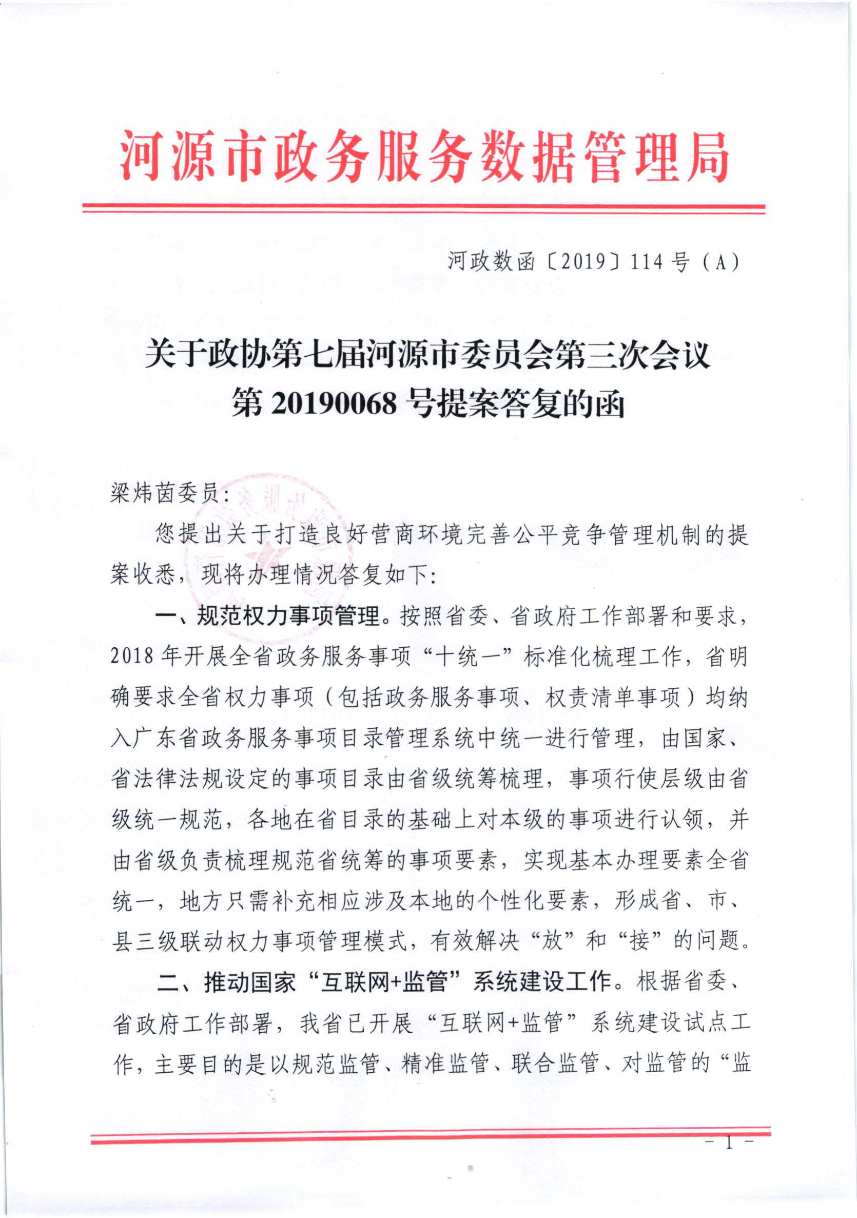 关于政协第七届河源市委员会第三次会议第20190068号提案答复的函_页面_1.jpg